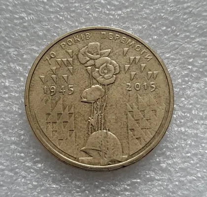 фото, (8226) 1 гривня 2015 70 років Перемоги у ВВВ (маки) (1 гривна 2015)