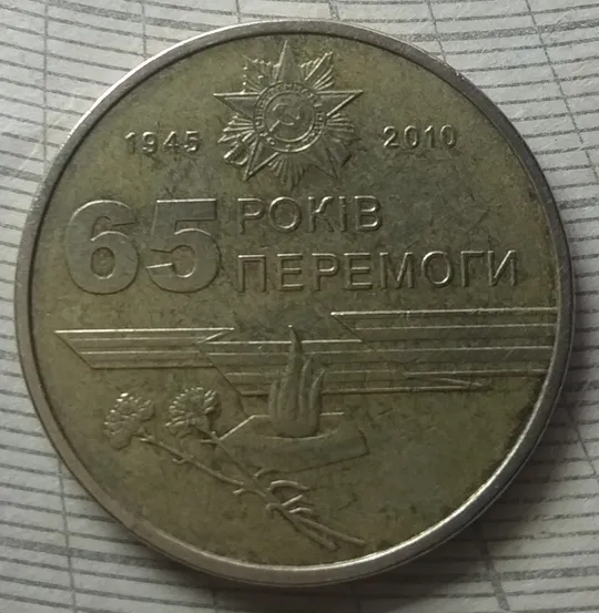 1 гривня 2010 року "1КД1" Ціна