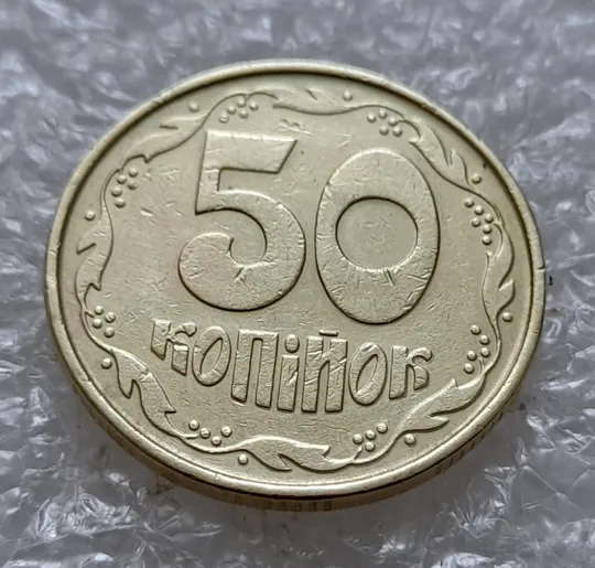 Купити (5052) 50 копійок 1992 1ААк зминання елементів зображення на реверсі (50 копеек 1992 брак)