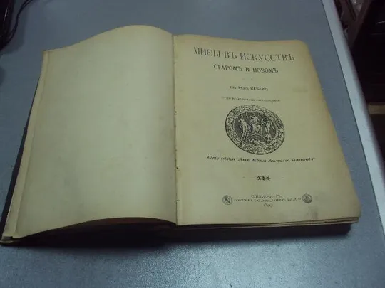 книга мифы в искусстве старом и новом по рене манеру 1899 №195 Ціна