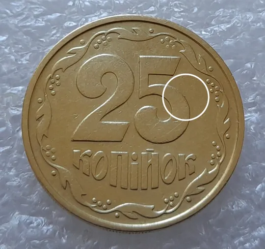 (3615) 25 копійок 1992 2БАм викрошка на реверсі на цифрі "5" номіналу (25 копеек 1992 брак) Ціна