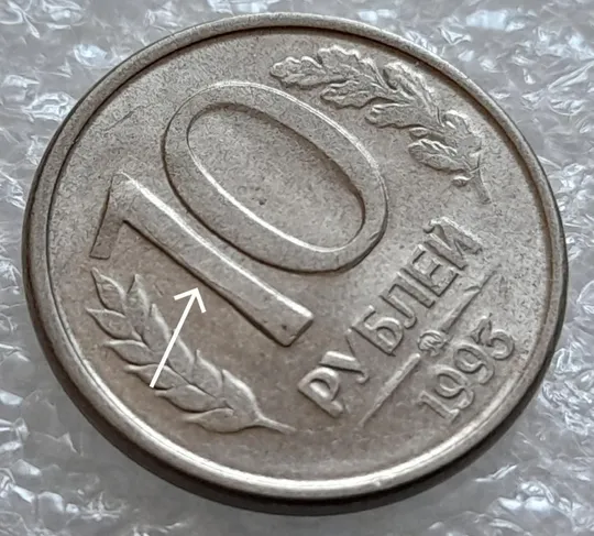 Купити (4179) 10 рублей 1993 РФ ММД розкол на реверсі на &quot;1&quot; - 2 монети одним лотом (брак)
