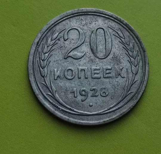 20 копеек 1928 серебро СССР gn745 Ціна