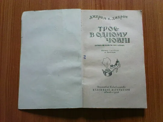 Джером К.Джером.Троє в одному човні. З аукціону