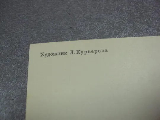 открытка 1 мая курьерова 1986 №1748 Де купити
