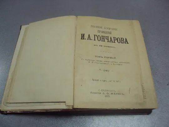 книга полное собрание сочинений и.а. гончарова том 1 1899 №175 Ціна