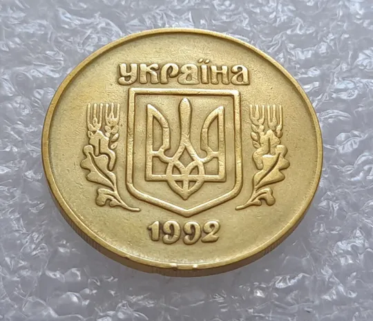 (3254) 50 копійок 1992 2.1ААм брак "привид" (призрак) на аверсі (50 копеек 1992) Продаж