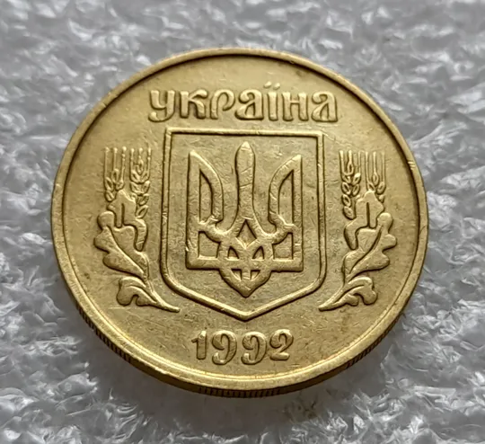 (6428) 25 копійок 1992 3БАм тріщина на реверсі + "привид" на аверсі (25 копеек 1992 3БАм брак) Продаж