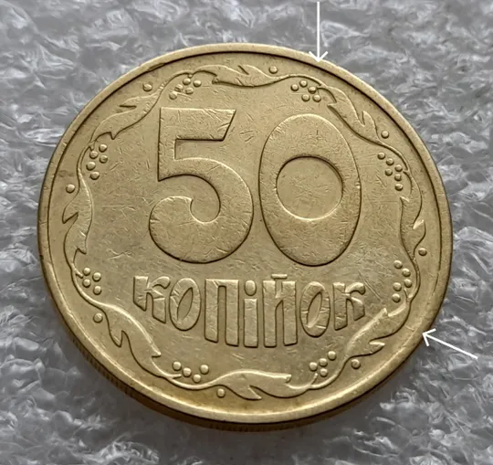 (6495) 50 копійок 1992 1ААм розколи від канту через вінок та 1 гроно до "0" + між 3 та 4 гронами до "ОК" на реверсі  (50 копеек 1992 1ААм) Ціна