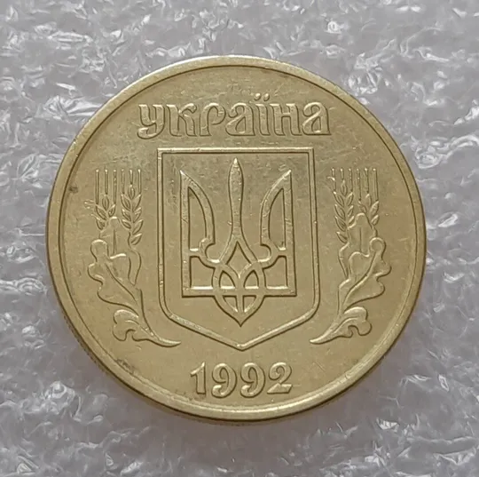 Купити (4051) 25 копійок 1992 2БАм (25 копеек 1992 2БАм)