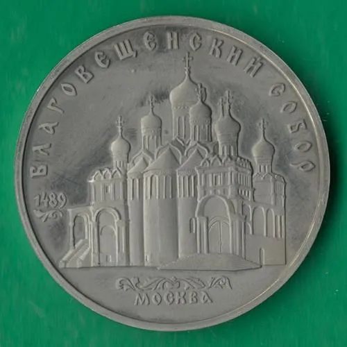 5 рублів 1989 року СРСР. Благовіщенський собор Москва [ВМ] Ціна