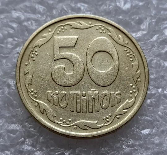 (4904) 50 копійок 1992 1ААм гарне зминання елементів зображення на аверсі (50 копеек 1992 1ААм брак) Продаж