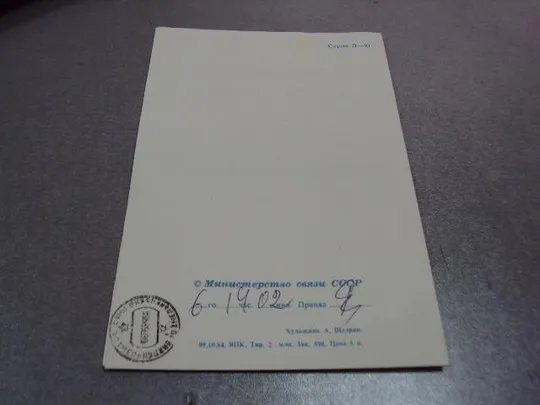 открытка телеграмма с праздником победы 1945 1984 щедрин №10158 З аукціону