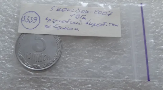 (5339) 5 копійок 2007 круговий виробіток штампа на реверсі (5 копеек 2007 брак) Характеристики