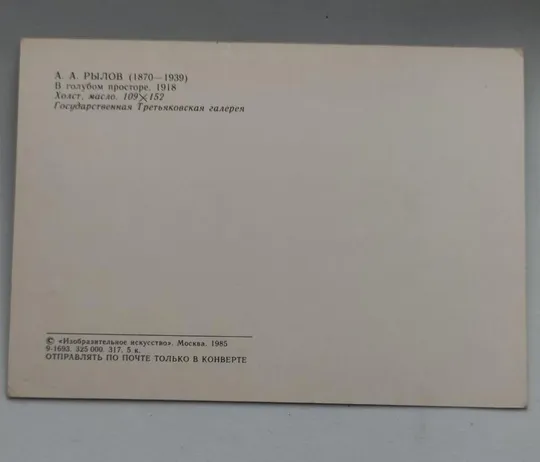 Купити Открытка &quot;В голубом просторе&quot; 1985 г  СССР bt548