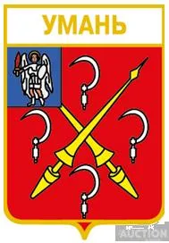 фото, значок геральдика  Умань /Черкаська область/ 5 вид.