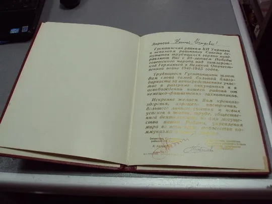 документ поздравление герой советского союза гсс гусятин рк кпу 1970 №4435 Продаж