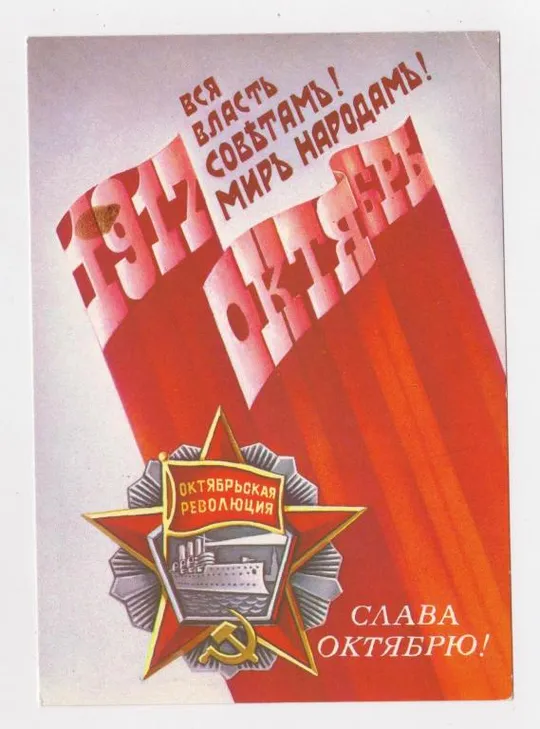 СЛАВА  ЖОВТНЮ - СЛАВА ОКТЯБРЮ = ДМПК 1987 - 1988 р. = СМИРНОВ = чиста == Ціна