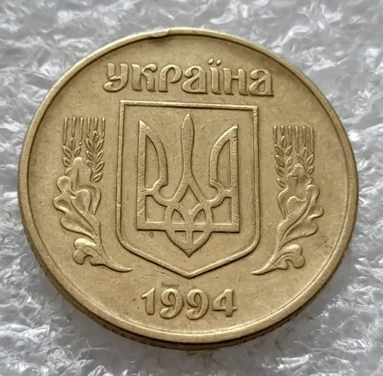 (6453) 50 копійок 1994 1.2АЕк різновид викрошок на вінку між 7 та 8 гронами на реверсі (50 копеек 1994 1.2АЕк брак) Де купити