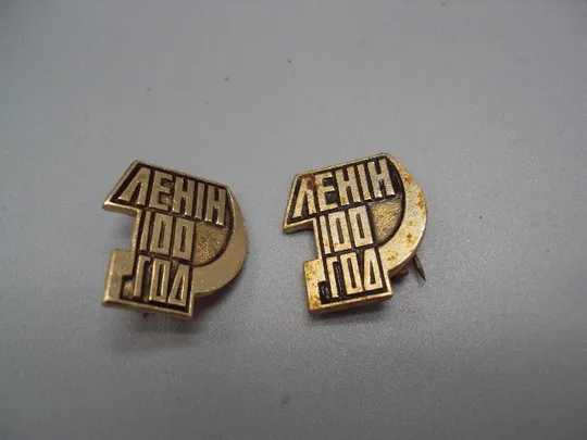 Знак Ленин 100 лет со дня рождения юбилей ссср герб серп и молот лот 2 шт №17584 Ціна