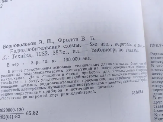 Радиолюбительские схемы. Э. П. Борноволоков З аукціону