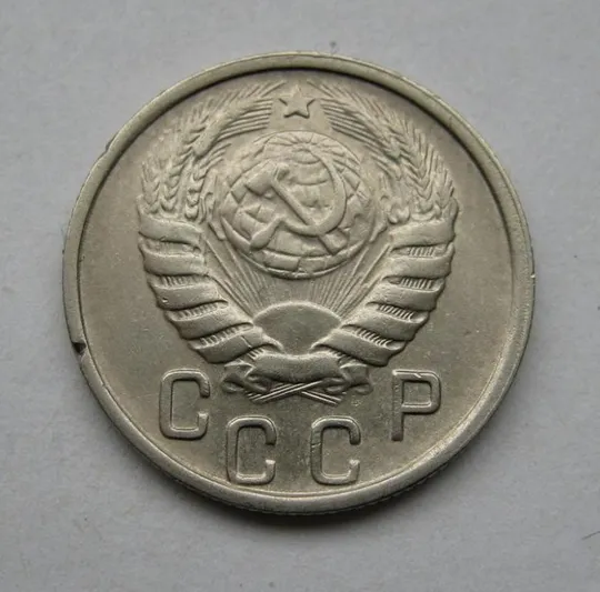 Купити 15 коп. = 1946 р. = СРСР - СССР = гарний стан