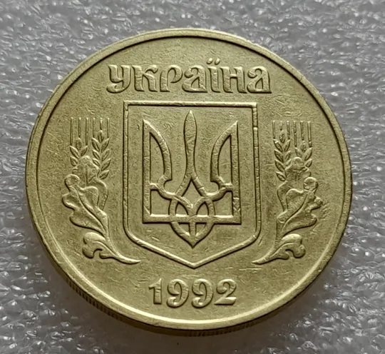 Купити (7910) 50 копійок 1992 1ААм зміщення зображення на аверсі + зминання на реверсі (50 копеек 1992 брак)