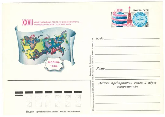 27 международный геологический конгресс. ПК з ОМ. 1984 рік. СРСР Ціна