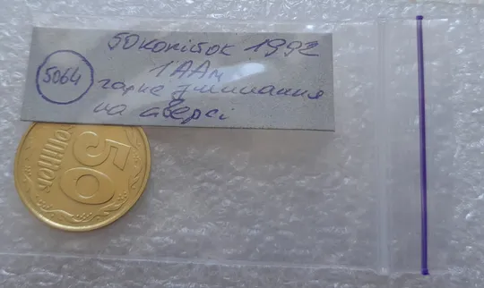 (5064) 50 копійок 1992 1ААм гарне зминання елементів зображення на аверсі (50 копеек 1992 брак) Характеристики