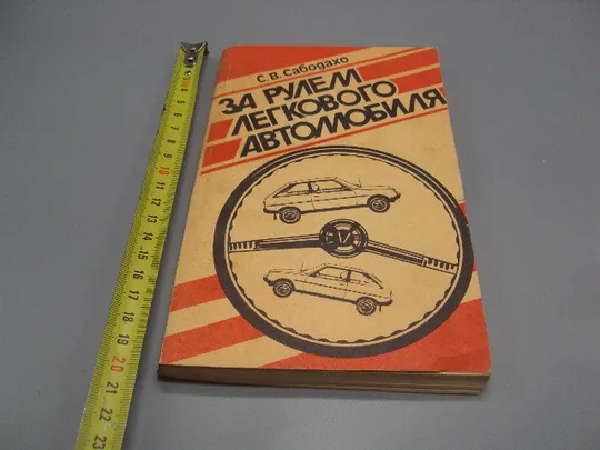 Книга За рулем легкового автомобиля С.В. Сабодахо москва патриот 1990 год №18155МЯ Ціна