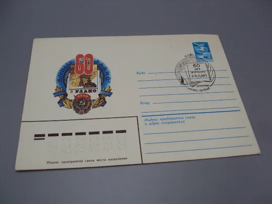 Купити Почтовый конверт 60 лет журналу радио ссср 1984 год надпечатка чистый худ. И. Мартынов №18683ч
