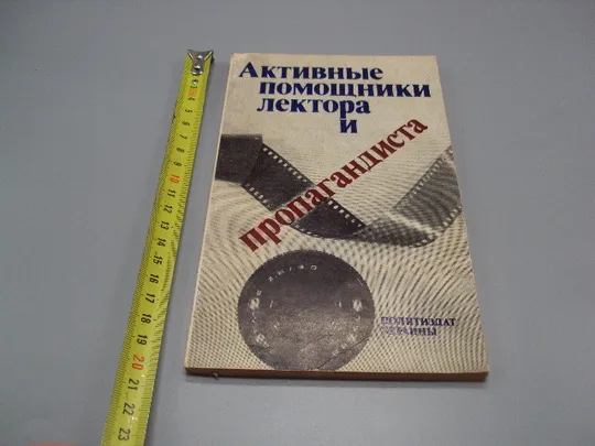 Книга учебно-методическое пособие Активные помощники лектора и пропагандиста Киев 1985 год №18163МЯ Ціна