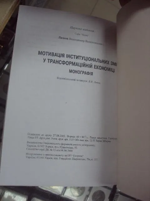 монография экономика липов харьков 2004 №5745 Продаж
