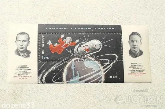 Поштовий блок СРСР &quot; Перший в світі вихід людини у відкритий космос на кораблі Схід-2 &quot; 1965 рік ** Ціна