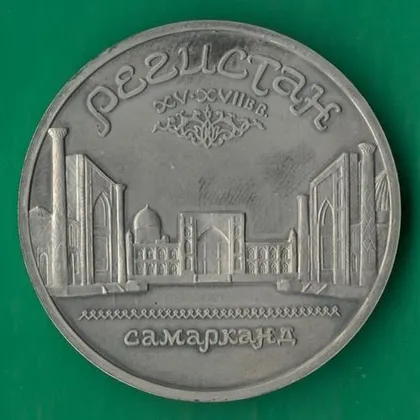 фото, 5 рублів 1989 року СРСР. Регістан Самарканд [ВМ]