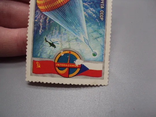 Марка ссср 1978 год Интеркосмос международные полеты в космос Чехия негаш №18119 З аукціону
