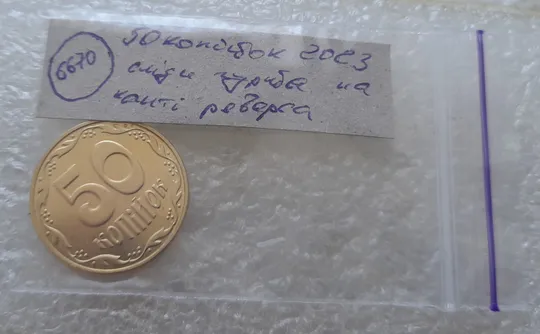 (6670) 50 копійок 2023 слід гурта на канті реверса (50 копеек 2023 след гурта, брак) Характеристики