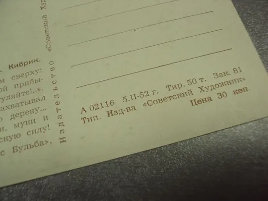 открытка кибрик тарас на костре 1952 №13929 З аукціону