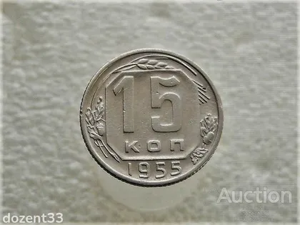 фото, 15 копійок 1955 рік СССР (443+)