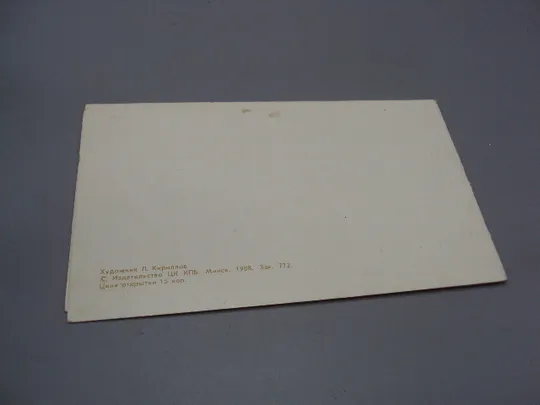 Открытка С днем рождения! цветы розы художник Л. Кириллов 1988 год минск №17962 Інтернет-аукціон