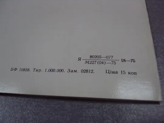 открытка поздравляем приветствуем якименко 1975 тиснение №4427 Інтернет-аукціон