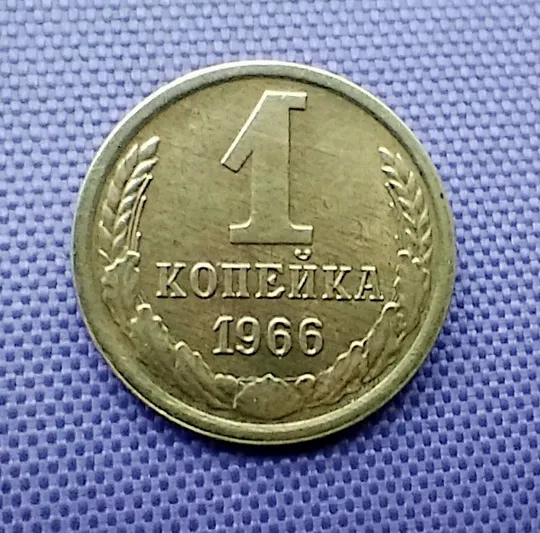 1 копійка  1966 року Ціна