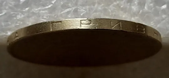 Купити (6931) 1 гривня 2006 різновид викрошки у букві "Р" слова "ГРИВНЯ" на гурті + двійний удар на реверсі (1 гривна 2006 брак)