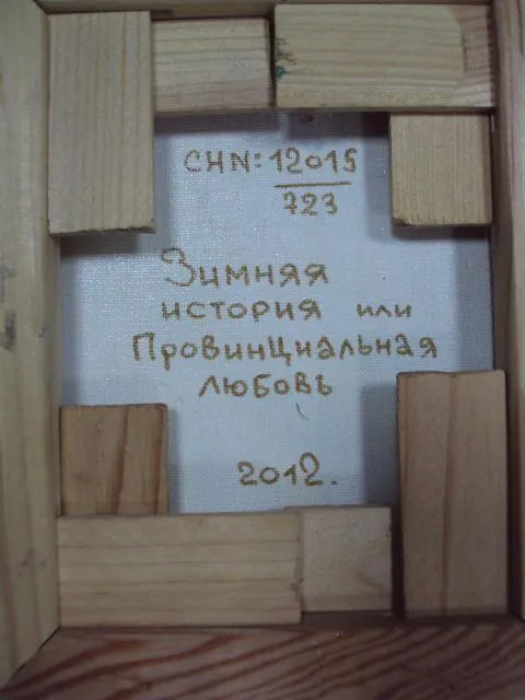 Картина Зимняя история или провинциальная любовь художник О. Демко 2012 г. в раме холст, масло №166 Характеристики