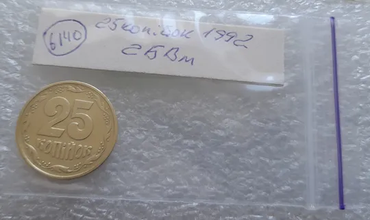 (6140) 25 копійок 1992 2БВм нечаста (25 копеек 1992 2БВм) Продаж