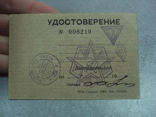 удостоверение пропуск в/ч 1980 чистое печати №4023 Де купити