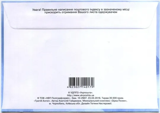 Купити Конверт - Чернобль 1986-2016