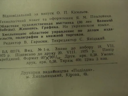 буклет выставка 30 лет великой победы живопись графика хмельницкий 1975 №8317 Продаж
