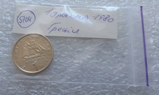 (5704) 1 драхма 1980 Греція (Греция) Продаж