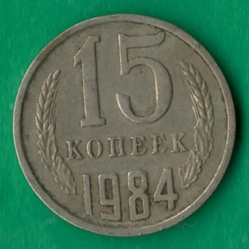 15 копійок 1984 року СРСР [М] Ціна